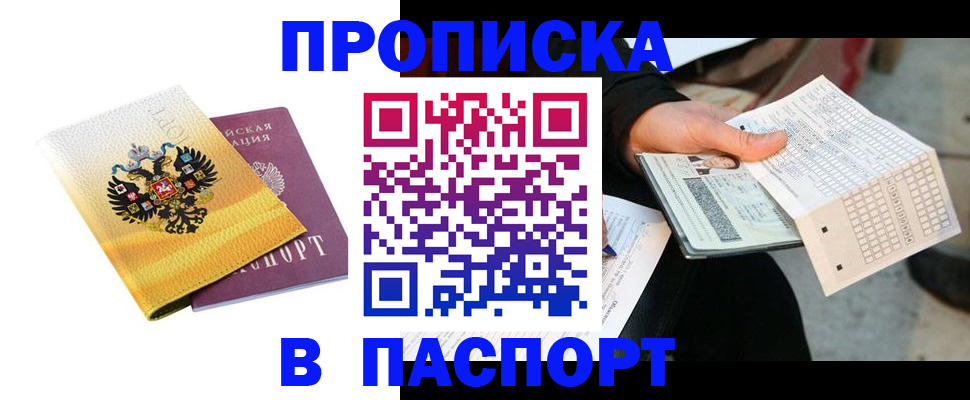 прописка штамп в Тобольске